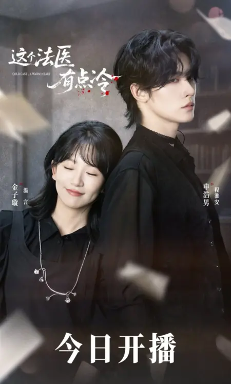 Дорама Холодный случай, горячее сердце / Cold Case, a Warm Heart /  这个法医有点冷