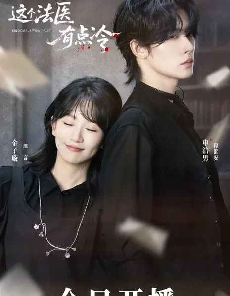 Холодный случай, горячее сердце / Cold Case, a Warm Heart /  这个法医有点冷
