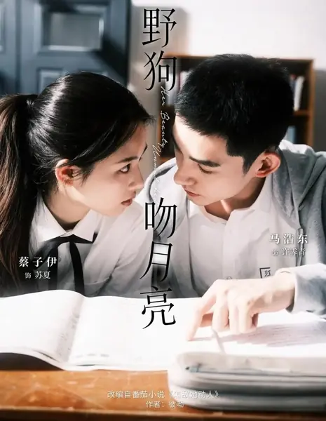 Ye Gou Wen Yue Liang /  野狗吻月亮