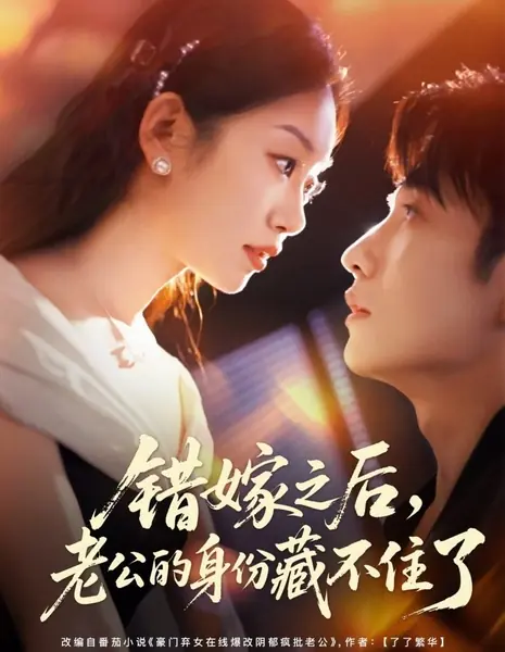После случайного брака личность мужа больше не скрыть / Cuo Jia Zhi Hou, Lao Gong De Shen Fen Cang Bu Zhu Le /  错嫁之后，老公的身份藏不住了