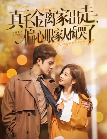 Дорама  Уходи из дома, сожалея о своих слезах / Leave Home, Regret Crying  /  真千金离家出走偏心眼家人悔哭了