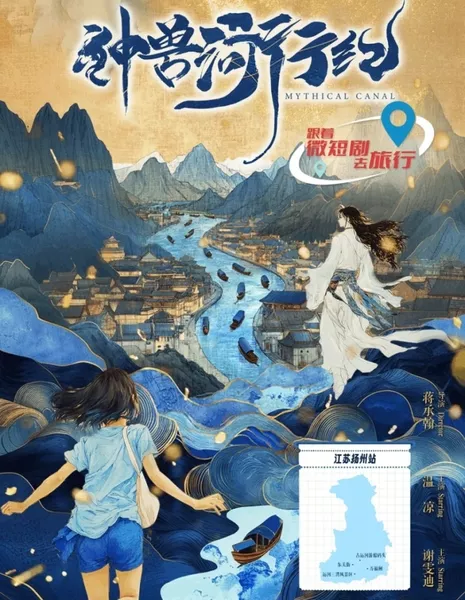 Мифический канал / Mythical Canal / 神兽河行纪