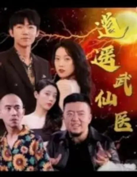 Xiao Yao Wu Xian Yi  /  逍遥武仙医