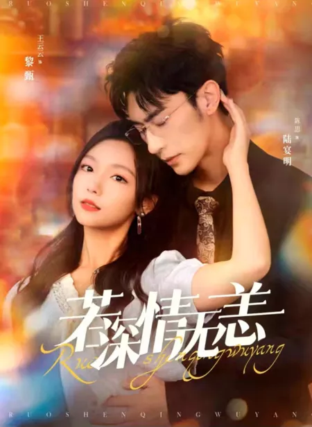 Дорама Ruo Shen Qing Wu Yang / Ruo Shen Qing Wu Yang  /  若深情无恙