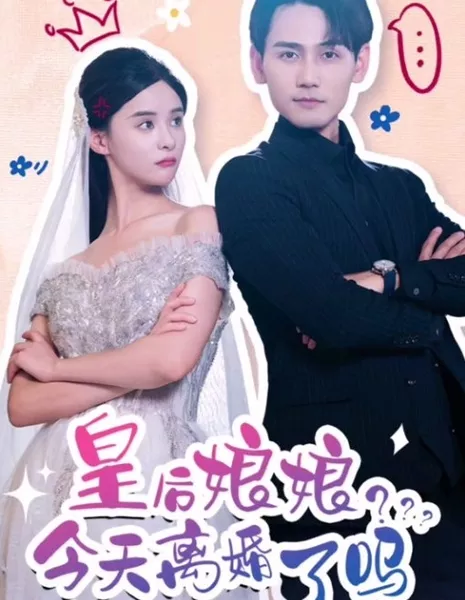 Получила ли сегодня королева развод? / Did the Queen Get a Divorce Today?  /  皇后娘娘今天离婚了吗