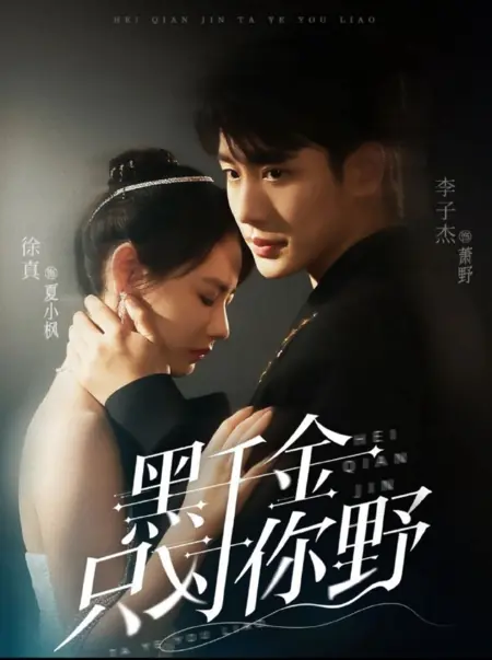 Дорама Только для тебя / Only Wild for You /  黑千金只对你野