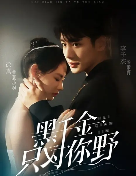 Только для тебя / Only Wild for You /  黑千金只对你野