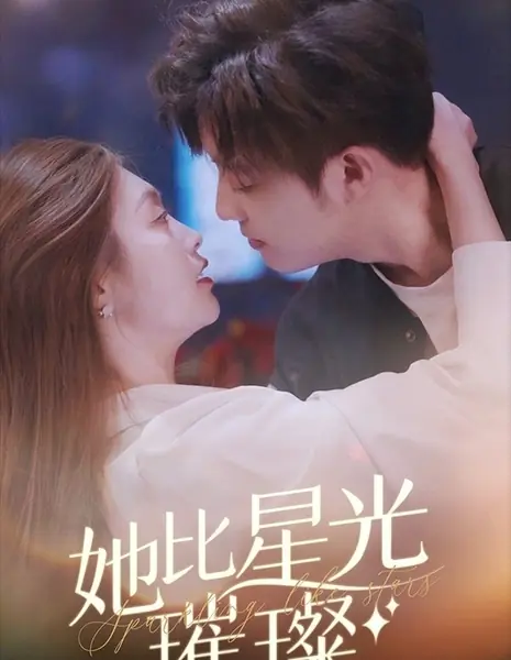 Она ярче, чем звезды / She’s Brighter than the Stars /  她比星光璀璨