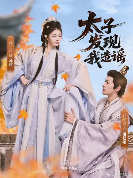 Дорама Наследный принц раскрыл мой обман / Tai Zi Fa Xian Wo Zao Yao /  太子发现我造谣