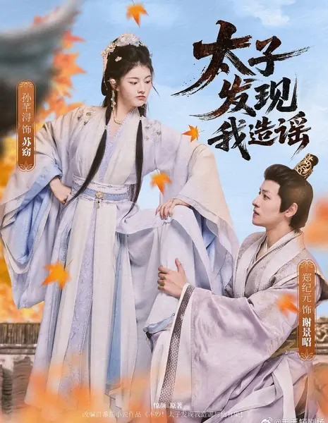 Наследный принц раскрыл мой обман / Tai Zi Fa Xian Wo Zao Yao /  太子发现我造谣