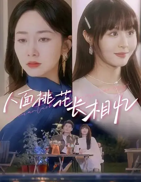 Ren Mian Tao Hua Zhang Xiang Yi /  人面桃花长相忆