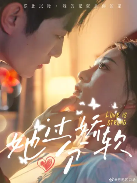 Дорама Любовь сильна / Love Is Strong /  她过分娇软
