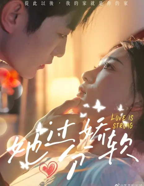 Любовь сильна / Love Is Strong /  她过分娇软
