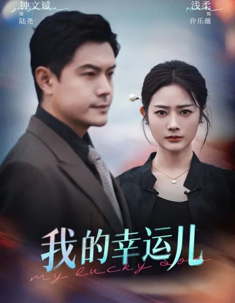 Мой счастливый сын / My Lucky Son /  我的幸运儿