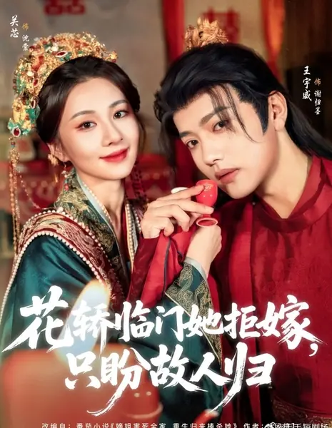 Hua Jiao Lin Men Ta Ju Jia, Zhi Pan Gu Ren Gui /  花轿临门她拒嫁，只盼故人归