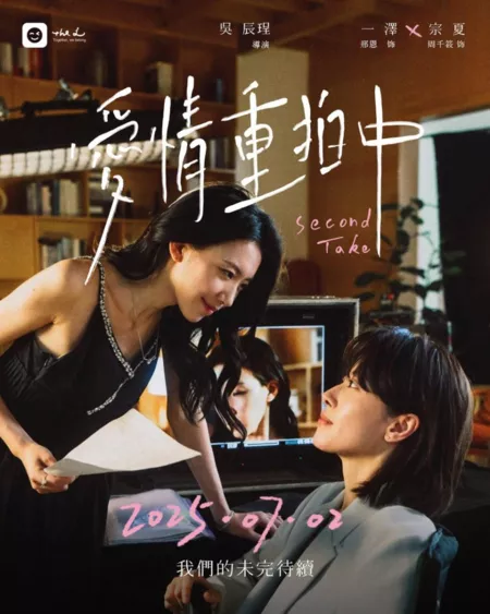 Дорама Второй дубль / Second Take /  愛情重拍中