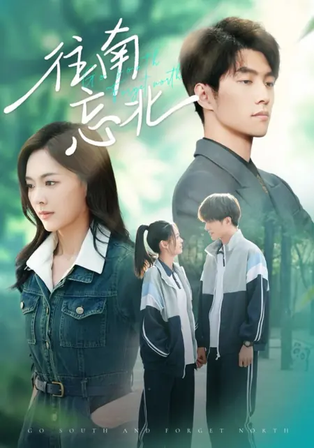 Дорама Иди на юг и забудь о севере / Go South and Forget North /  往南忘北