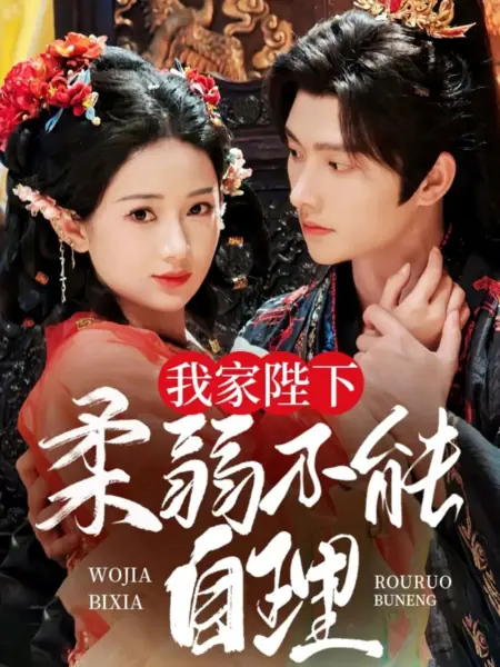 Дорама Мой император слишком слаб и не может о себе позаботиться / Wo Jia Bi Xia Rou Ruo Bu Neng Zi Li /  我家陛下柔弱不能自理