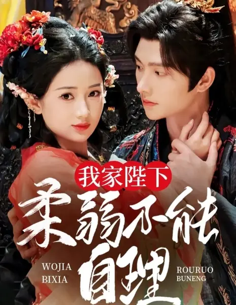 Мой император слишком слаб и не может о себе позаботиться / Wo Jia Bi Xia Rou Ruo Bu Neng Zi Li /  我家陛下柔弱不能自理