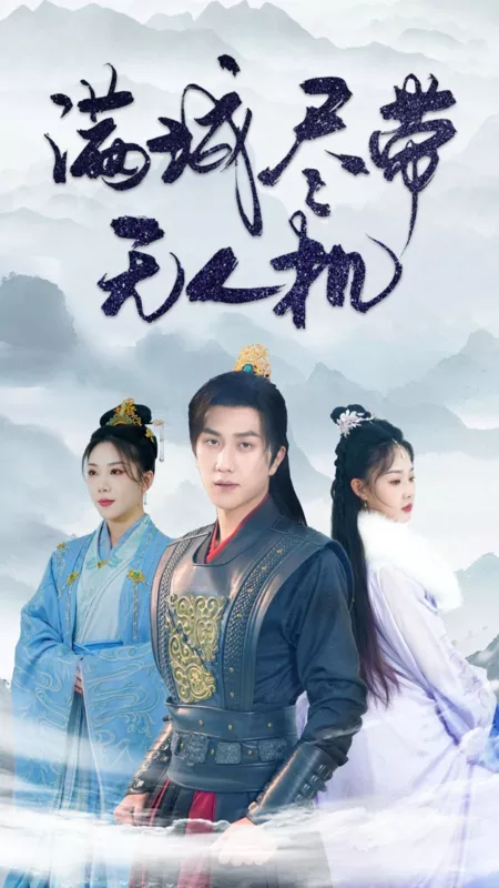 Дорама Разошлите вестников по городу / Man Cheng Jin Dai Wu Ren Ji  / 满城尽带无人机