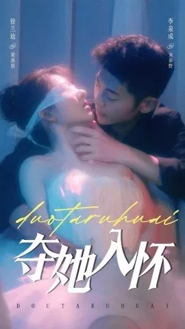 Дорама Заключи ее в свои объятия / Duo Ta Ru Huai / 夺她入怀