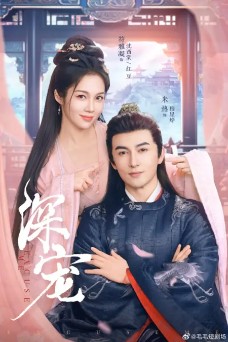 Дорама Дорогой, возлюбленный / Dear Beloved  /  深宠