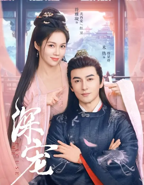 Дорогой, возлюбленный / Dear Beloved  /  深宠