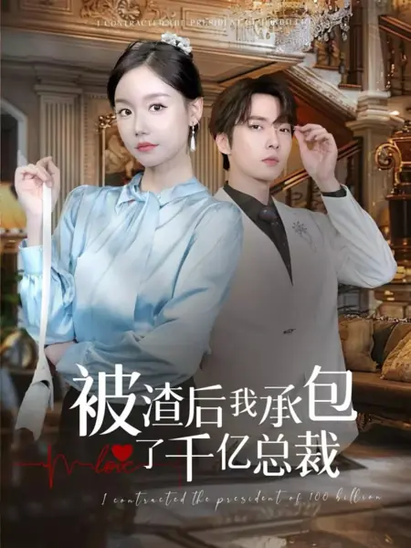 Дорама Я заключила контракт с президентом на 100 миллиардов  / I Contracted the President of 100 Billion /  被渣后我承包了千亿总裁