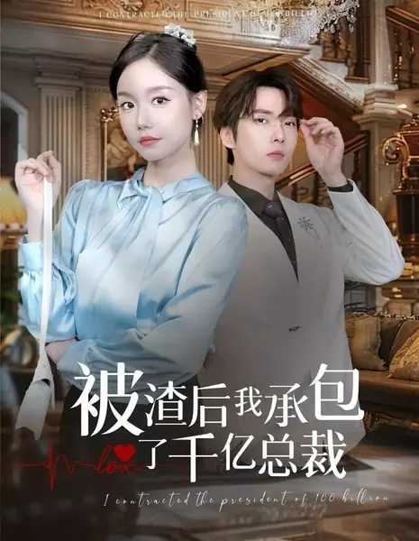 Я заключила контракт с президентом на 100 миллиардов  / I Contracted the President of 100 Billion /  被渣后我承包了千亿总裁