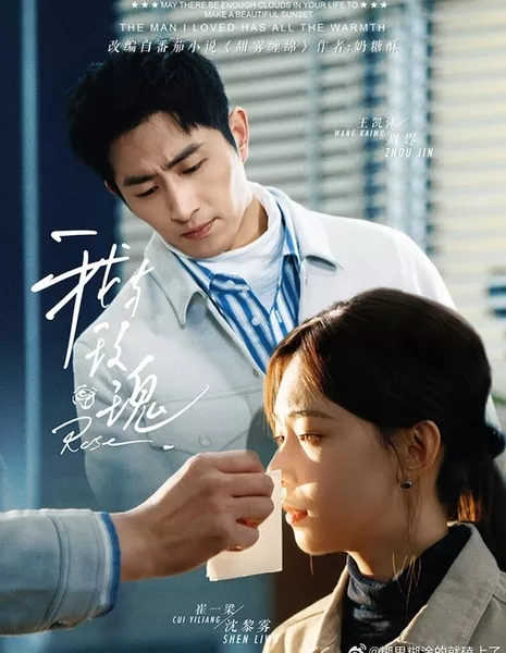 Я и Роза / Wo Yu Mei Gui  /  我与玫瑰