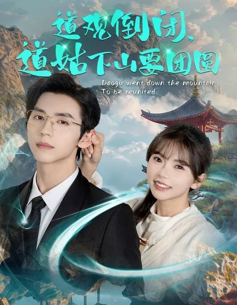 Она спустилась из храма, чтобы воссоединиться / Daogu Went Down the Mountain to Be Reunited / 道观倒闭，道姑下山要团圆