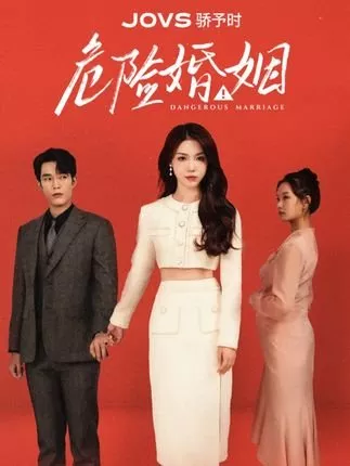 Дорама Опасный брак / Wei Xian Hun Yin  /  危险婚姻