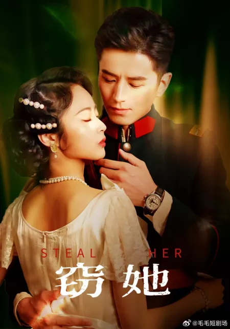 Дорама Украсть ее / Steal Her  /  窃她