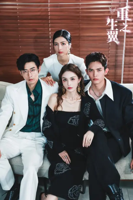 Дорама Крылья возрождения / Chong Sheng Zhi Yi  /  重生之翼