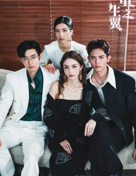 Крылья возрождения / Chong Sheng Zhi Yi  /  重生之翼