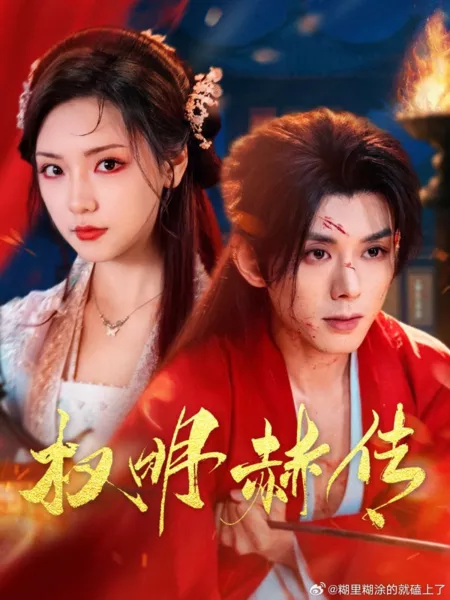 Дорама Quan Ming He Chuan  /  权明赫传