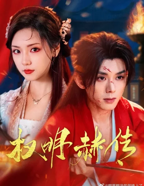 Quan Ming He Chuan  /  权明赫传