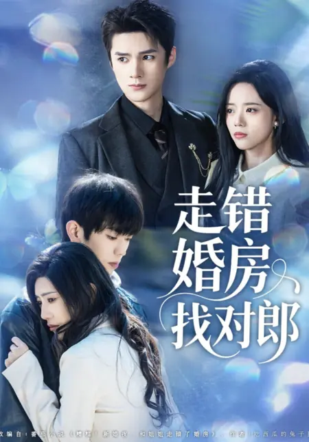 Дорама Перепутала свадебные покои и встретила свою судьбу / Zou Cuo Hun Fang Zhao Dui Lang /  走错婚房找对郎