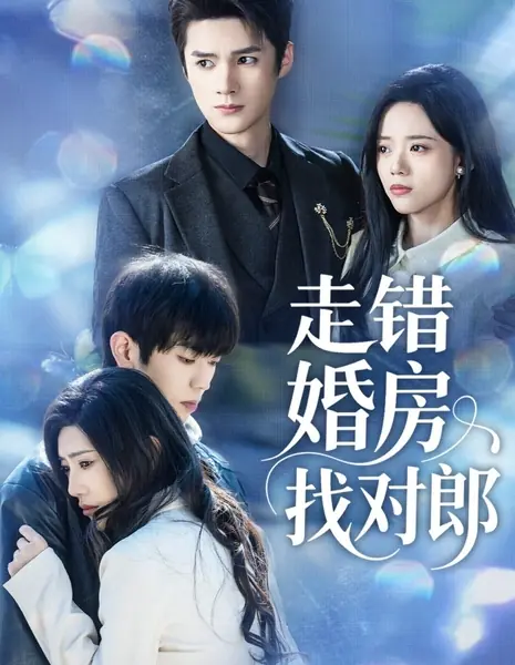 Перепутала свадебные покои и встретила свою судьбу / Zou Cuo Hun Fang Zhao Dui Lang /  走错婚房找对郎