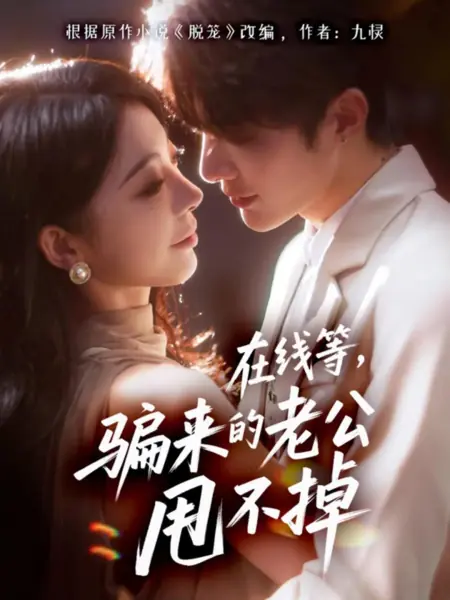 Дорама Онлайн-ожидание, мой обманутый муж никуда не уходит / Zai Xian Deng, Pian Lai De Lao Gong Shuai Bu Diao /  在线等，骗来的老公甩不掉