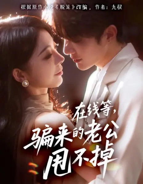 Онлайн-ожидание, мой обманутый муж никуда не уходит / Zai Xian Deng, Pian Lai De Lao Gong Shuai Bu Diao /  在线等，骗来的老公甩不掉
