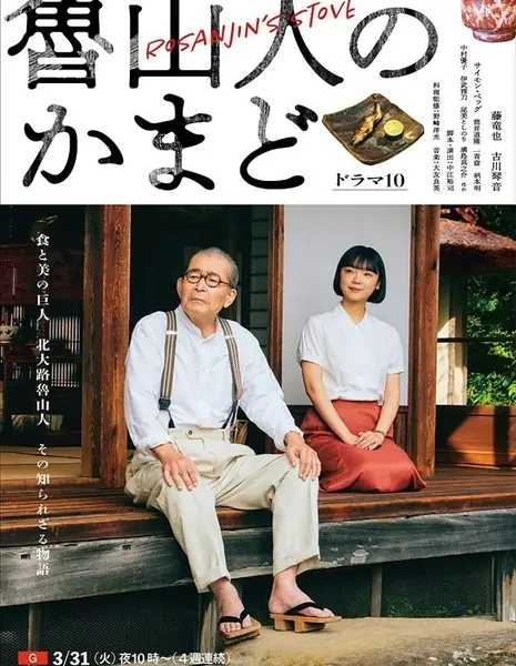 Очаг Росанджина / Rosanjin's Stove /  魯山人のかまど