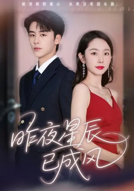 Дорама Звезды прошлой ночи / Last Night's Stars /  昨夜星辰已成风