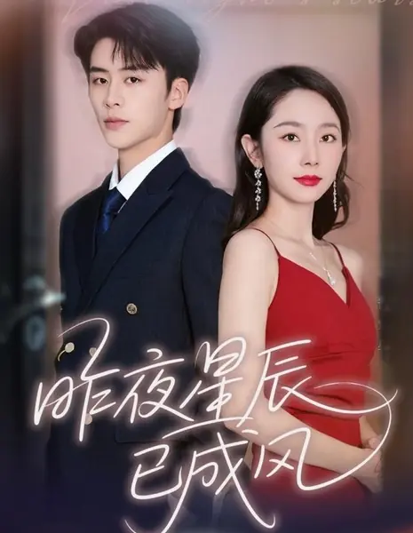 Звезды прошлой ночи / Last Night's Stars /  昨夜星辰已成风