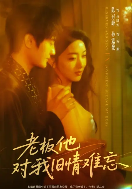 Дорама Скрытный и сексуальный бывший парень стал моим боссом / Reserved and Sexy Ex-boyfriend Became My Boss /  老板他对我旧情难忘