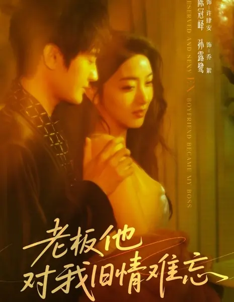 Скрытный и сексуальный бывший парень стал моим боссом / Reserved and Sexy Ex-boyfriend Became My Boss /  老板他对我旧情难忘