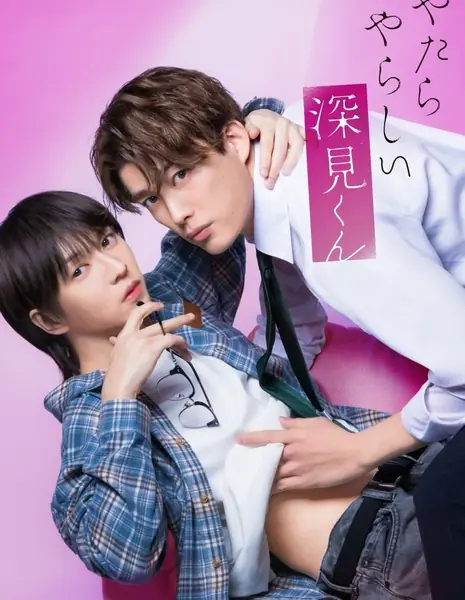 Неожиданно озорной Фуками / Yatara Yarashii Fukami-kun /  やたらやらしい深見くん