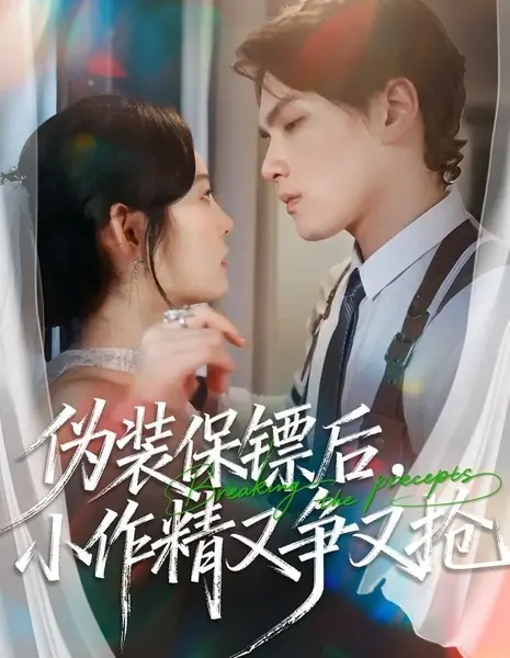 Нарушая заповеди / Breaking the Precepts /  伪装保镖后，小作精又争又抢