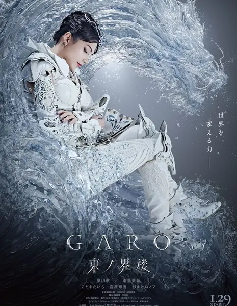 Гаро: Восточная башня мира / Garo: Higashi no Kairo /  牙狼＜GARO＞ 東ノ界楼