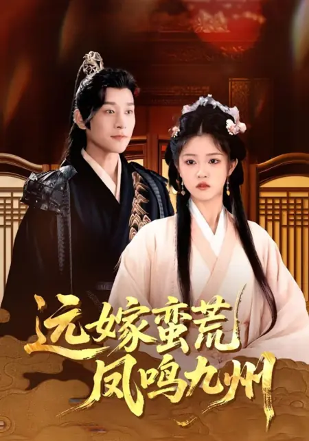Дорама Брак в глуши: Возрождение феникса в Поднебесной / Yuan Jia Man Huang Feng Ming Jiu Zhou /  远嫁蛮荒凤鸣九州